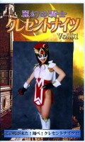麗幻の騎士クレセントナイツ Vol.01(GOR-31)