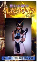 麗幻の騎士クレセントナイツ Vol.03(GOR-33)