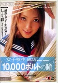 女子校生10000ボルトの瞳 海野真珠(DVD)(IE-135)
