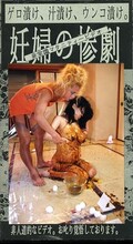 ゲロ漬け、汁漬け、ウンコ漬け妊婦の惨劇(ARM35)