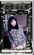 ねば・ふぇち 高嶋アヤ(S127)