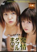 発情ダブルま○こ 由月理帆 岬じゅん(DVD)(DDN010)
