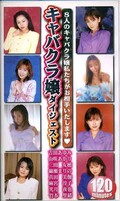 キャバクラ嬢ダイジェスト 吉田あゆみ 他(MDC032)