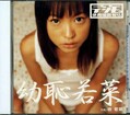 幼恥若菜 樹若菜(DVD)(YCD003)