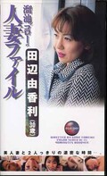 人妻ファイル 田辺由香利(DGO001)