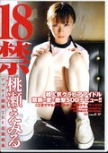 18禁 桃瀬えみる(DVD)(SDDC006)