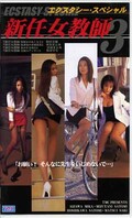 エクスタシースペシャル 新任教師 3(VS093)