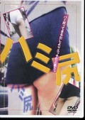 ハミ尻(DVD)(COLE01)