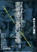 猟奇婦女暴行全集 下巻 楳田久美 他(DVD)(HRPD008)