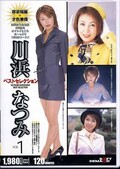 川浜なつみベストセレクション VOL.1(DVD)(SDDL236)