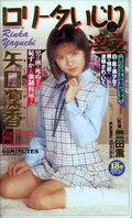 ロリータいじり淫交 2 矢口凛香(RI02)