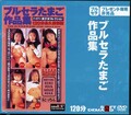 ブルセラたまご作品集(DVD)(SDXX038)