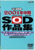 2001年中半期(5月〜8月)SOD作品集(DVD)(SDDL073)