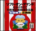 5周年記念特選作品集 女優編+企画編(DVD)(SFD016)