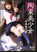 拘束美少女 平井まりあ(DVD)(GDD024)