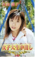 女子大生中出し 青山優子(BFJ01)