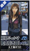 顔射ぶっかけ町内引き回しの刑 Vol.2 五十嵐ゆうか(GV002)