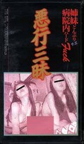 姉妹病院内ハードFUCK 悪行三昧(JAC07)