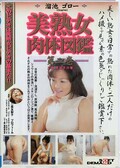 美熟女肉体図鑑ー第二巻ー 二条友梨子(DVD)(SDDM034)
