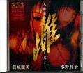 mesu 水野礼子 眞城麗美(DVD)(MSD001)