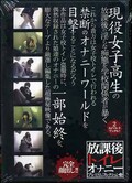 放課後トイレオナニープレミアムコレクション 3(DVD)(DKTP05)