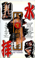 聖水拝受麗女SM遊戯大全(MX97-13)