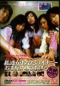 私達があなたのオナニーお手伝いしてあげる(DVD)(DKSW21)