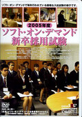 2005年SOD新卒採用試験(DVD)(SDDM484)