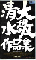 清水大敬作品集(MDE005)