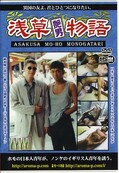 浅草艶男物語(DVD)(ARMD304)