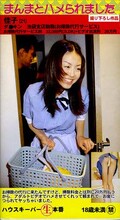 まんまとハメられました(HRN01)