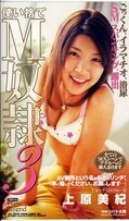 使い捨てM奴隷3 上原美紀(MDL117)