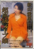 新山愛里の超高級ソープ嬢(DVD)(SDDM186)