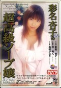 彩名杏子の超高級ソープ嬢(DVD)(SDDM220)