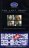 THE LAST ANGEL 超A級女子大生エビハラユカ・・(CO01)