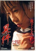 暴行 森下くるみ(DVD)(CBD004)