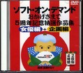SODおかげさまで5周年記念特選作品集(DVD)(SFD016)
