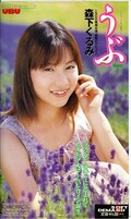 うぶ 森下くるみ(UBU001)
