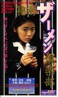 秘密ザーメン倶楽部 相川百合子(ATZ001)