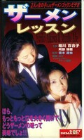 ザーメンレッスン 相川百合子 他(ATZ005)