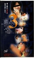 素人写撮3(GAN03)