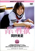 青い性欲 岡野美憂(DVD)(DDT030)
