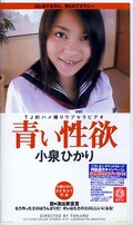 青い性欲 小泉ひかり(DTJ009)