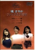 堤さやかファンクラブ通信(DVD)(DFN03)