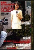 THEカウントダウンスペルマ 麻生香(DVD)(MVGD01) ※廃盤品