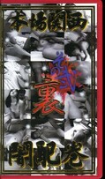 その弐裏本場関西闇配巻(KY16)