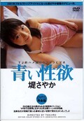 青い性欲 堤さやか(DVD)(DDT005)