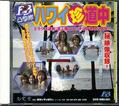 ハワイ珍道中(DVD)(BHD001)