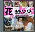 花しる(DVD)(CLD001)
