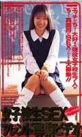 女子校生SEXフレンド募集ビデオ(CA1375)